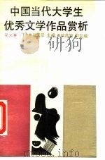 中国当代大学生优秀文学作品赏析  杂文卷  下（1988 PDF版）