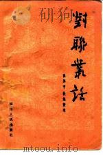 对联丛话（1983 PDF版）