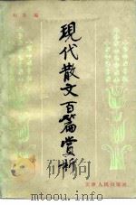 现代散文百篇赏析（1981 PDF版）