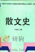 中国当代散文史（1990 PDF版）