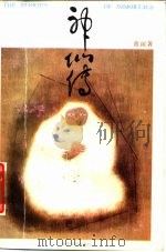 神仙传（1988 PDF版）
