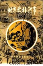 北京武林轶事（1987 PDF版）