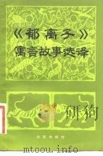 《郁离子》寓言故事选译（1983 PDF版）