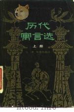 历代寓言选（1983 PDF版）