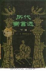 历代寓言选  下（1985 PDF版）