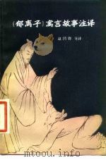《郁离子》寓言故事注译（1984 PDF版）