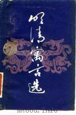 明清寓言选（1983 PDF版）