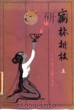 寓林折枝  中国历代寓言选注（1984 PDF版）