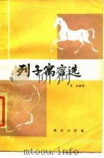 列子寓言选（1984 PDF版）