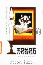 无药的药方  寓言（1984 PDF版）