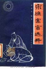宋濂寓言选释（1988 PDF版）