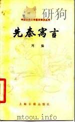 先秦寓言（1988 PDF版）