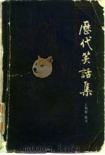历代笑话集（1981 PDF版）