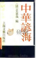 民俗、民间文学影印资料之伍 中华谚海 PDF电子版封面 10078·3786 (清)史襄哉