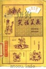 笑话笑画  插图本笑话故事一百则（1985 PDF版）