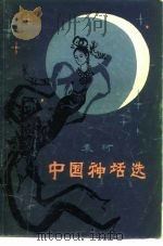 中国神话选 1979 PDF电子版封面 10019·2699 袁珂著