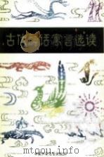 古代神话寓言选读（1979 PDF版）