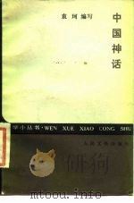 中国神话（1960 PDF版）