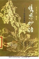 隽思妙语  纪晓岚琐闻（1985 PDF版）