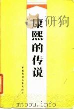 康熙的传说 1986 PDF电子版封面 10229·0276 王宏刚等编