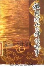 祖国河山的神话故事（1986 PDF版）