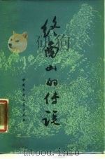 终南山的传说（1987 PDF版）