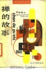 禅的故事 1987 PDF电子版封面 7531700514 (美)李普士