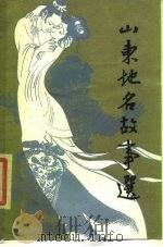 山东地名故事选（1986 PDF版）