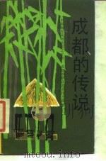 成都的传说（1987 PDF版）