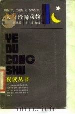 人和珍稀动物（1986 PDF版）