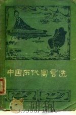 中国历代寓言选（1980 PDF版）