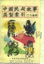 中国民间故事类型索引 1986 PDF电子版封面 10229·0205 (美)丁乃通著;郑建成等译