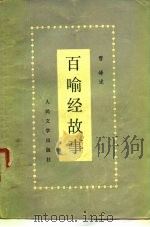 百喻经故事（1980 PDF版）