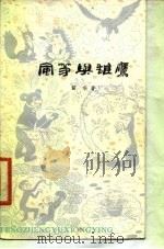 风筝与雄鹰（1980 PDF版）