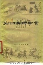 刘伯温的寓言（1980 PDF版）