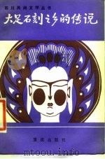 大足石刻之乡的传说（1986 PDF版）