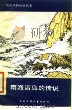 南海诸岛的传说（1984 PDF版）
