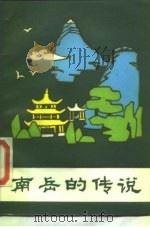 南岳的传说（1981 PDF版）