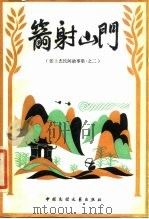 箭射山门（1984 PDF版）