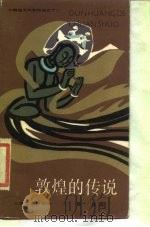 敦煌的传说（1986 PDF版）