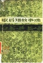 歇后语故事选（1986 PDF版）