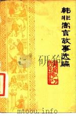 韩非寓言故事选编（1976 PDF版）