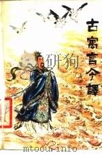 古寓言今译（1979 PDF版）