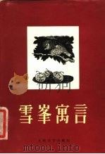 雪峰寓言（1980 PDF版）