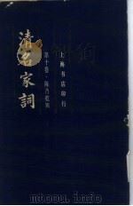 清名家词  第十卷（1982年12月第1版 PDF版）
