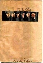 宋词百首译释（1984 PDF版）