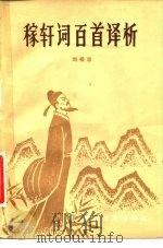 稼轩词百首译析（1983 PDF版）
