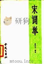 宋词举（1983 PDF版）