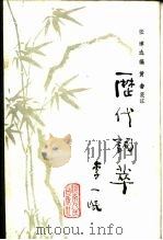 历代词萃（1983 PDF版）