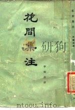 花间集注（1983 PDF版）